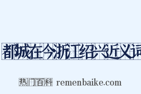 都城在今浙江绍兴近义词是什么意思的图片